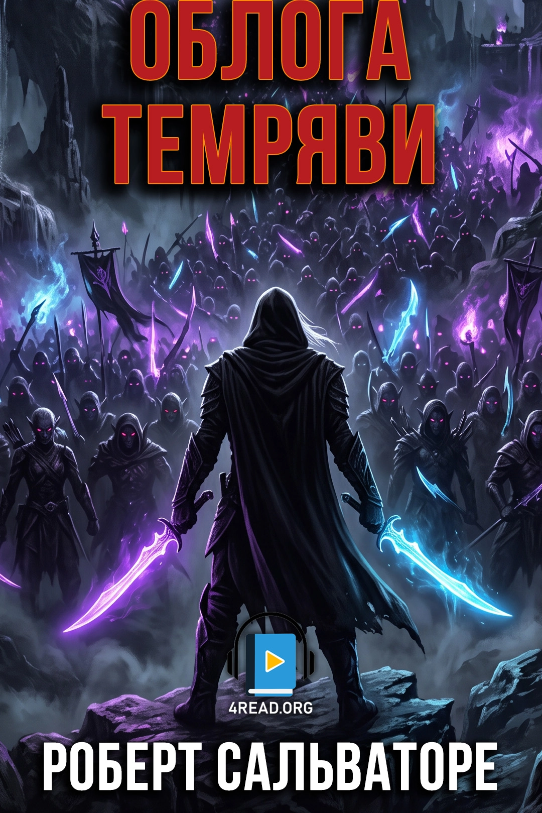 Облога темряви - Роберт Сальваторе