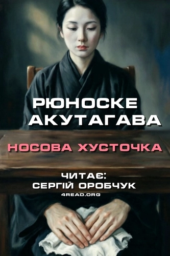 Носова хусточка - Акутаґава Рюноске