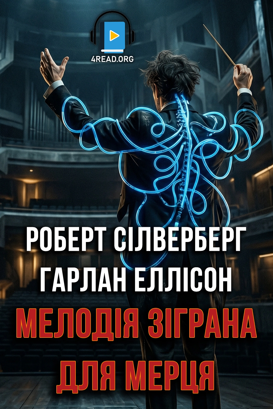 Мелодія зіграна для мерця - Роберт Сільверберг