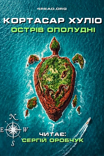 Острів ополудні - Хуліо Кортасар