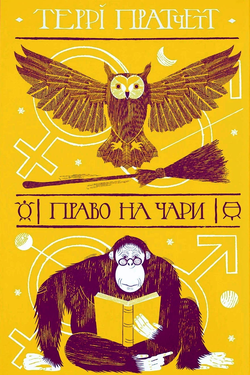 Право на чари - Террі Пратчетт