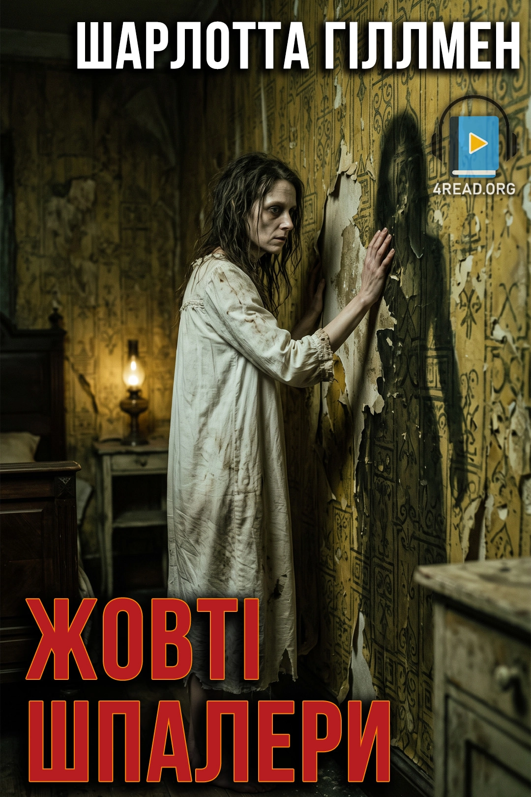 Жовті шпалери - Шарлотта Гіллмен