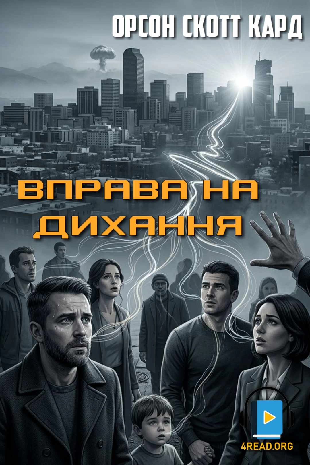 Вправа на дихання - Орсон Скотт Кард