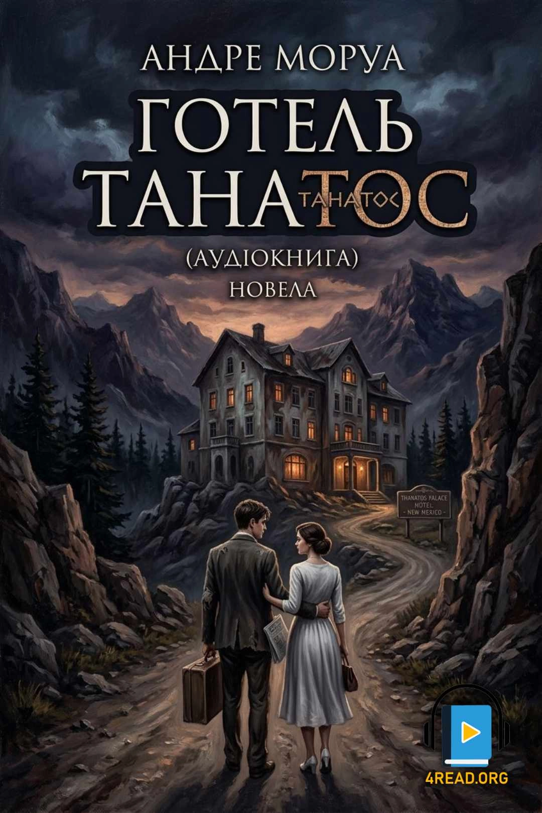 Готель "Танатос" - Андре Моруа