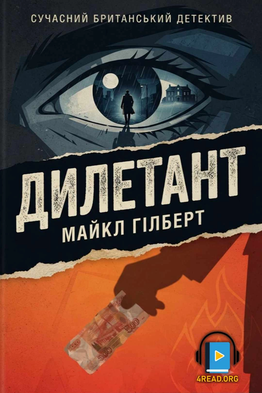 Дилетант - Майкл Гілберт