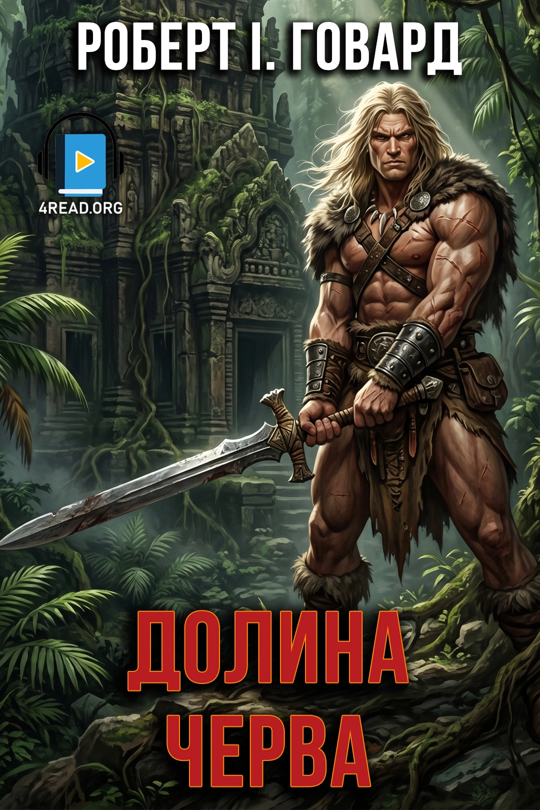 Долина черва - Роберт Говард
