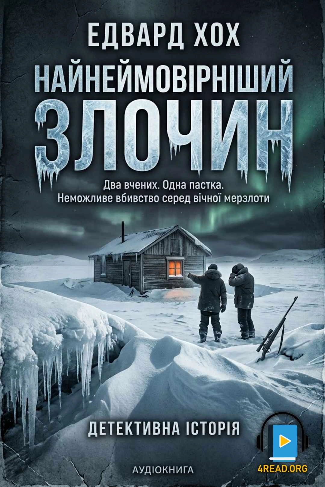 Найнеймовірніший злочин - Едвард Хох