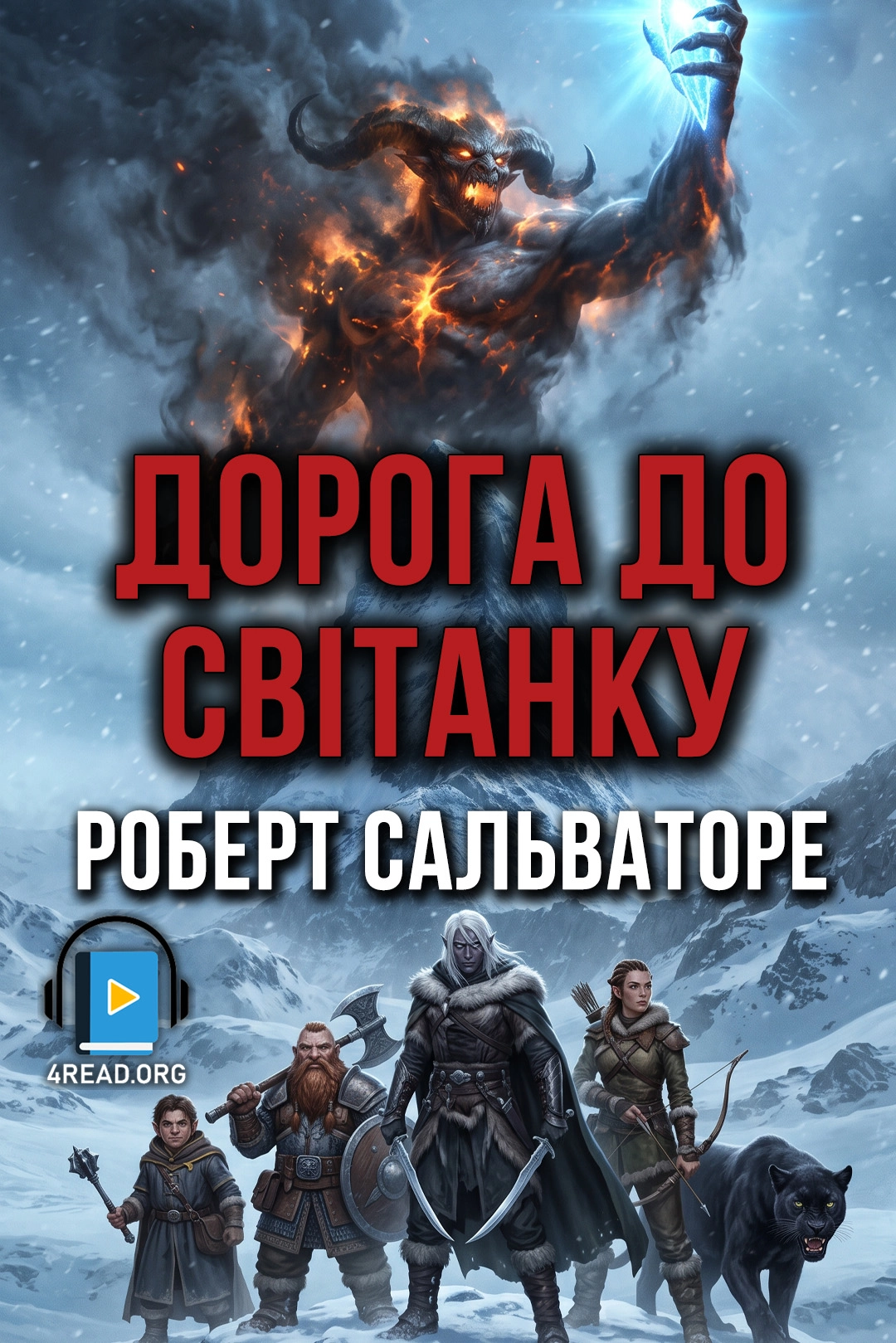 Дорога до світанку - Роберт Сальваторе