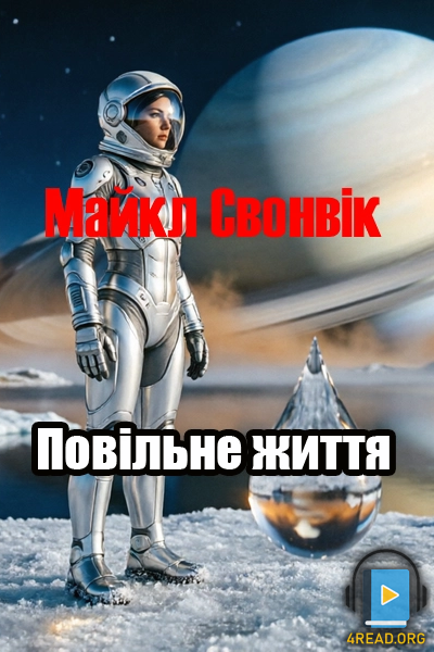 Повільне життя - Майкл Свонвік