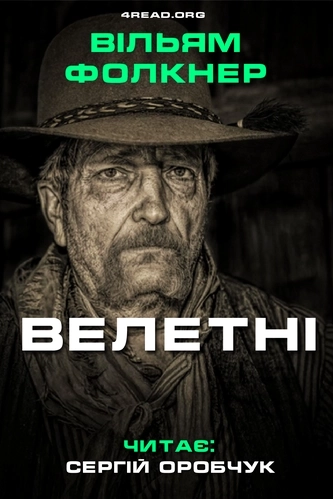 Велетні - Вільям Фолкнер