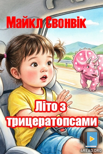 Літо з трицератопсами - Майкл Свонвік