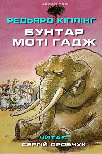 Бунтар Моті Гадж - Редьярд Кіплінг
