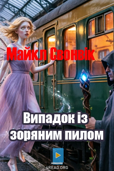 Випадок із зоряним пилом - Майкл Свонвік