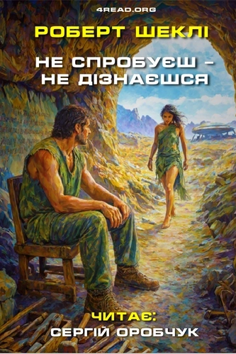 Не спробуєш - не дізнаєшся - Роберт Шеклі