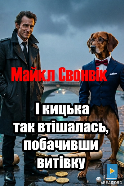 І кицька так втішалась, побачивши витівку - Майкл Свонвік