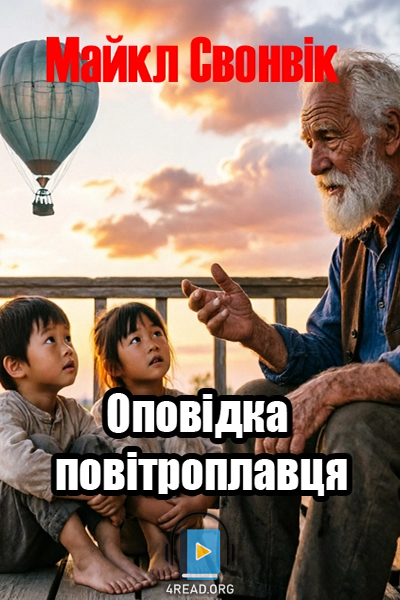 Оповідка повітроплавця - Майкл Свонвік