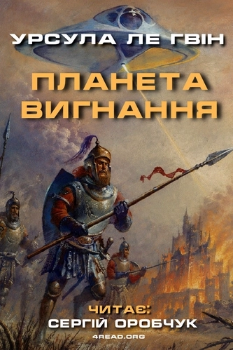 Планета вигнання - Урсула Ле Ґвін