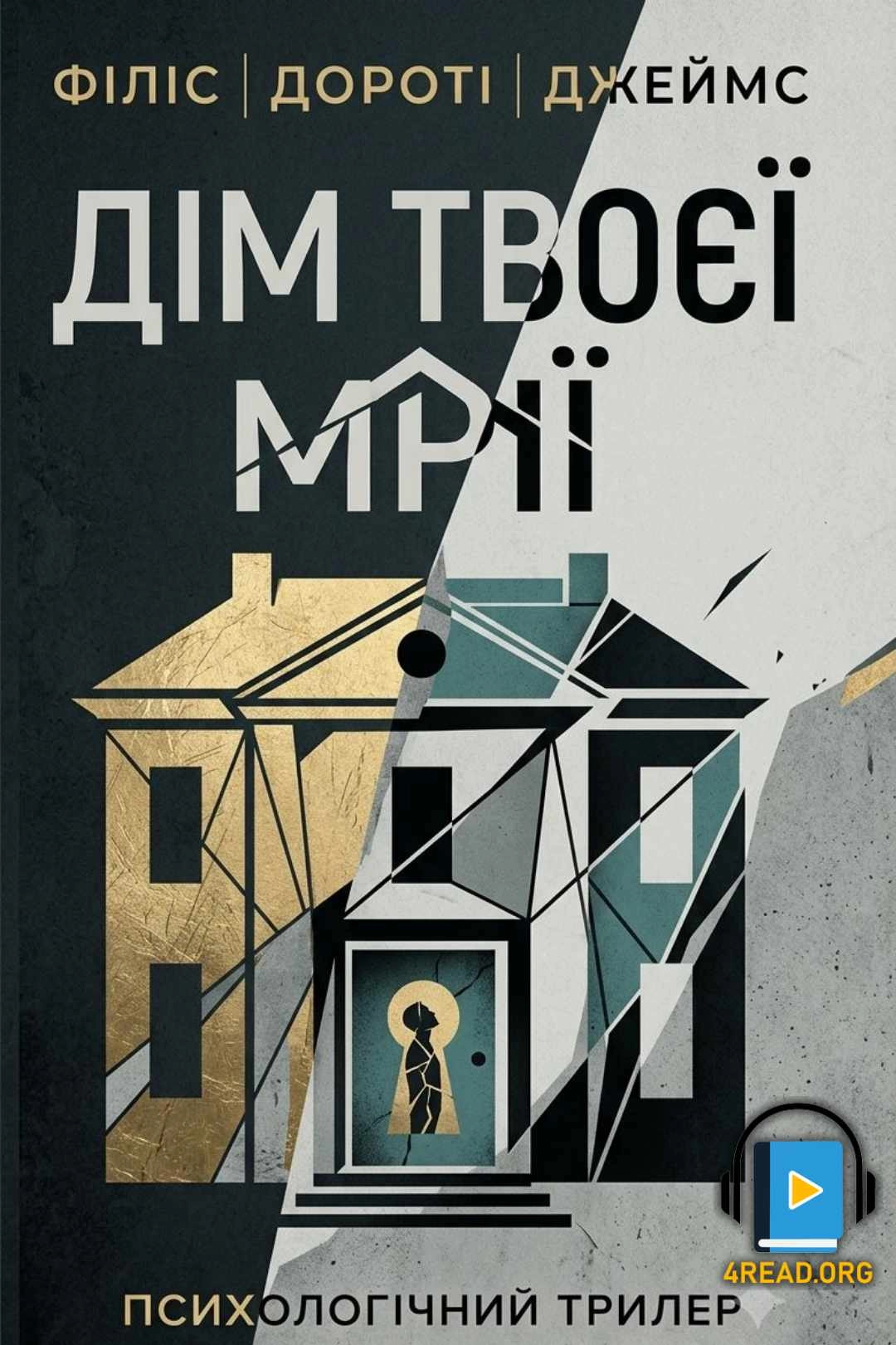 Дім твоєї мрії - Філіс Дороті Джеймс