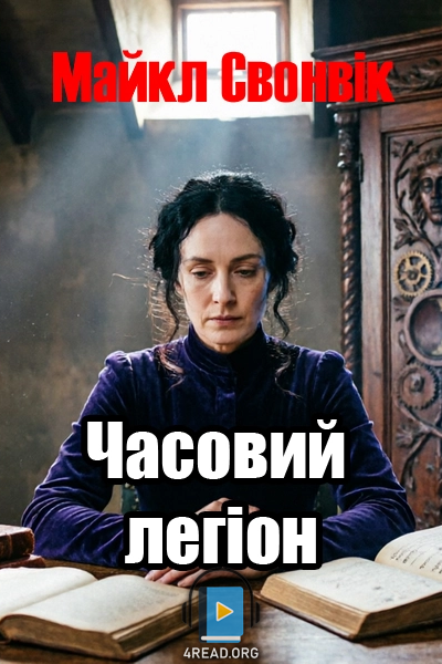 Часовий легіон - Майкл Свонвік