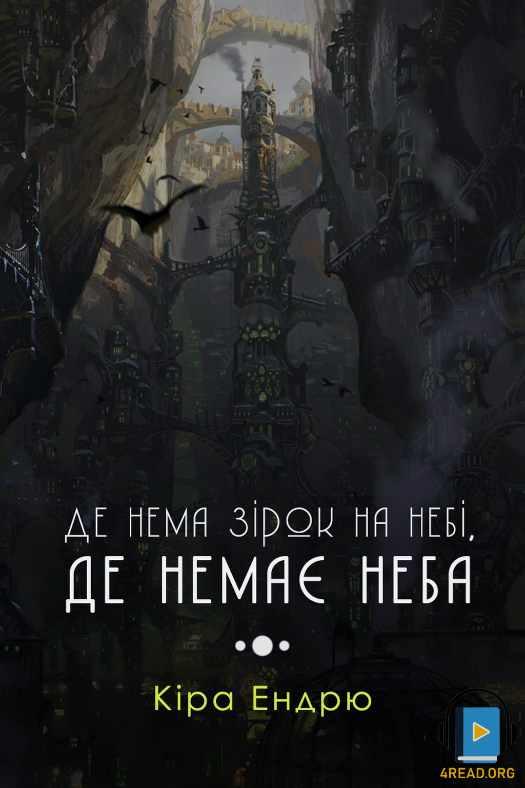 Де нема зірок на небі, де немає неба (Аркейн) - Кіра Ендорю