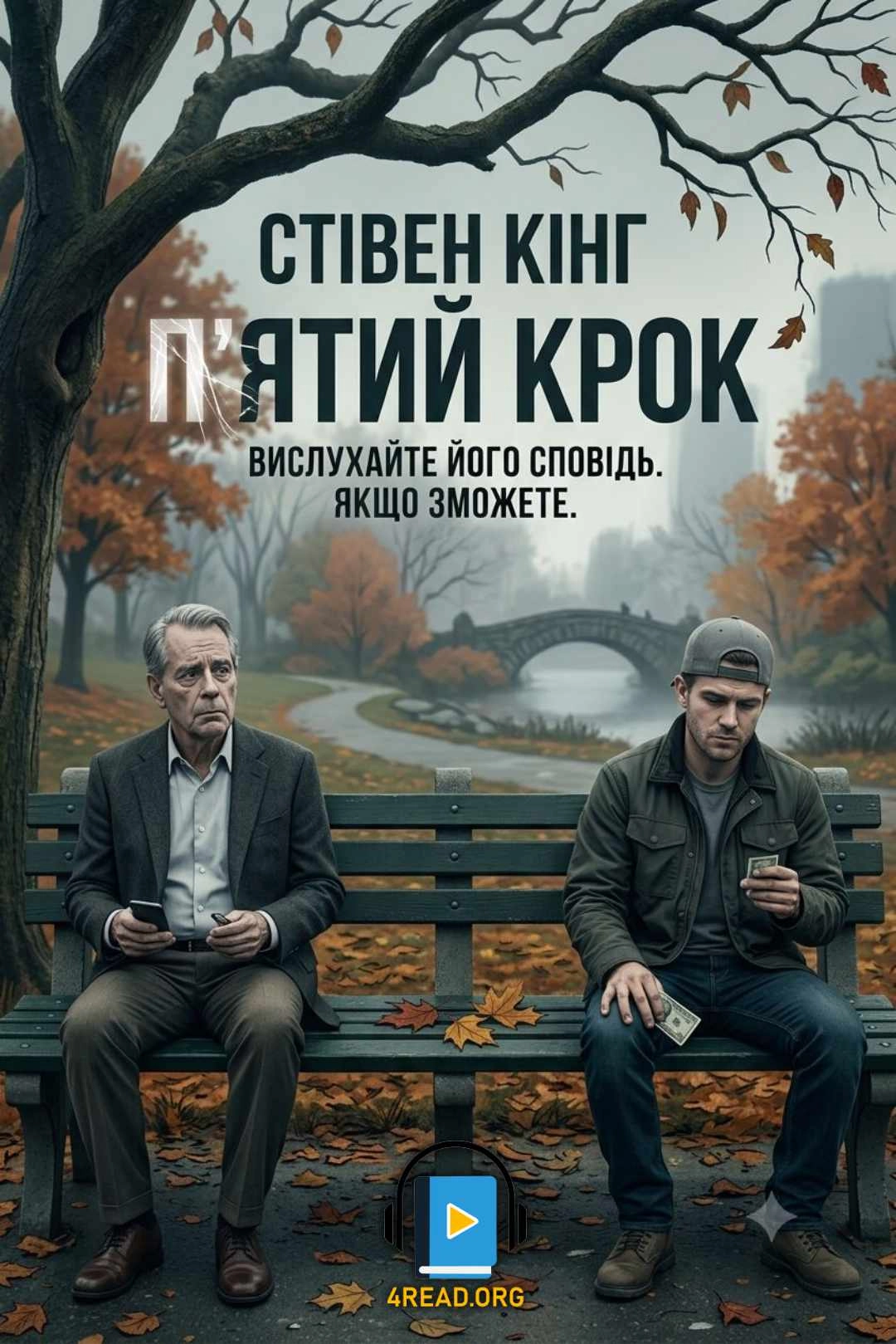 П'ятий крок - Стівен Кінг