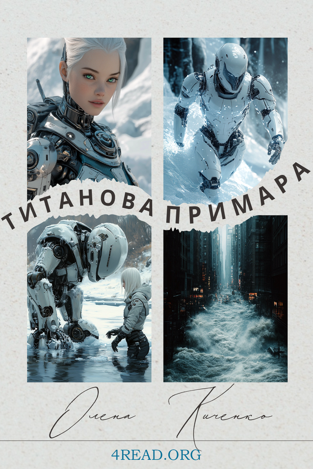 Титанова примара - Олена Киченко