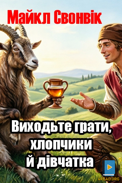Виходьте грати, хлопчики й дівчатка - Майкл Свонвік