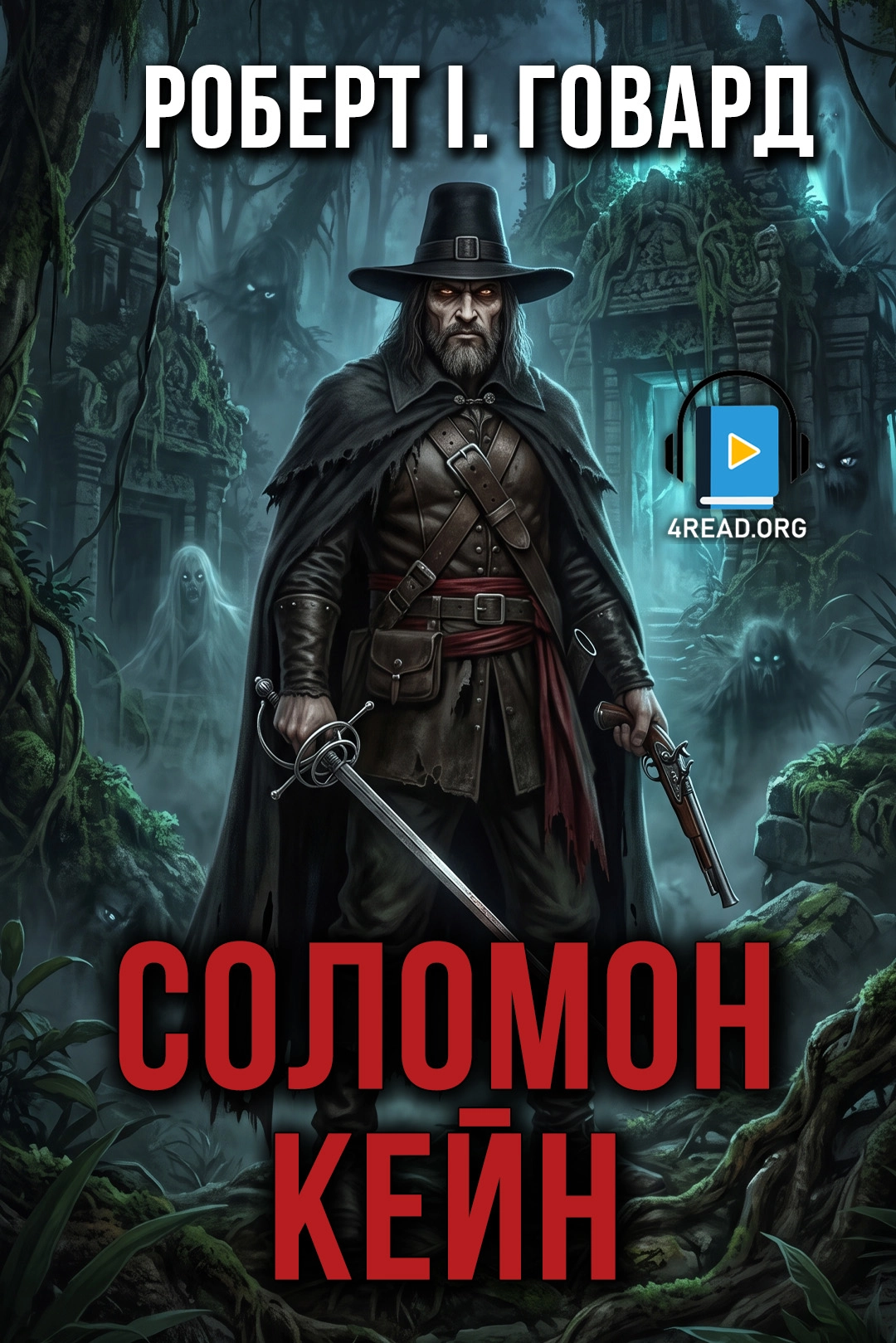Соломон Кейн - Роберт Говард