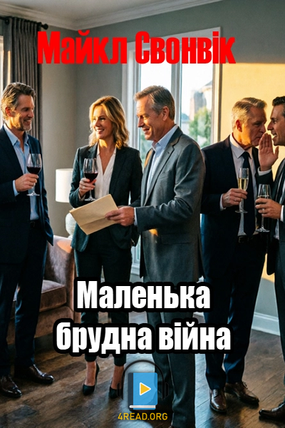 Маленька брудна війна - Майкл Свонвік