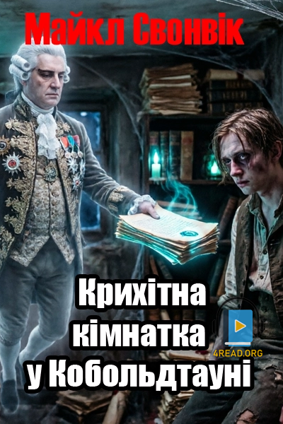 Крихітна кімнатка у Кобольдтауні - Майкл Свонвік