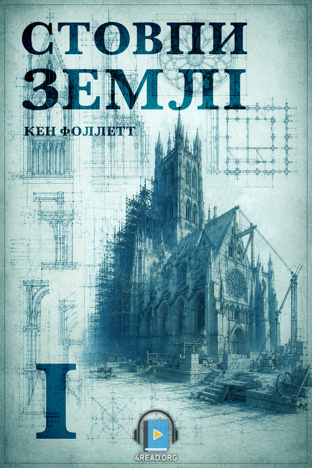 Стовпи землі. Частина 1 - Кен Фоллетт