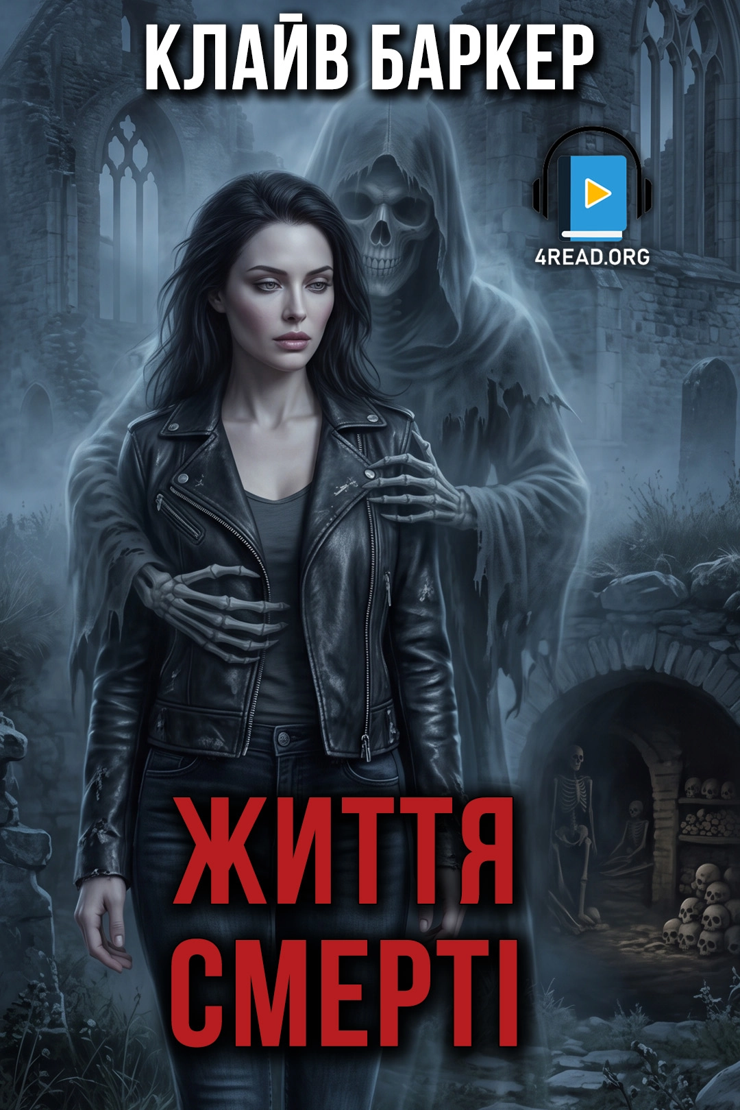 Життя смерті - Клайв Баркер