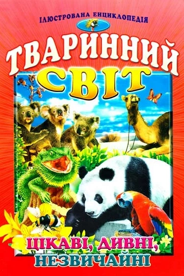Тваринний світ. Цікаві, дивні, незвичайні - Ірина Гончаренко