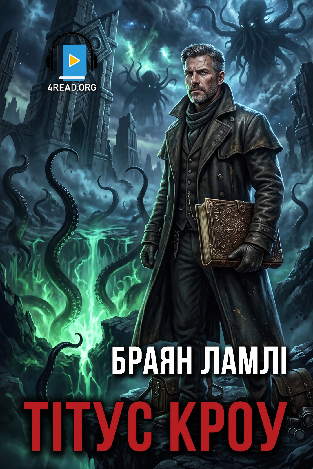 Тітус Кроу - Браян Ламлі