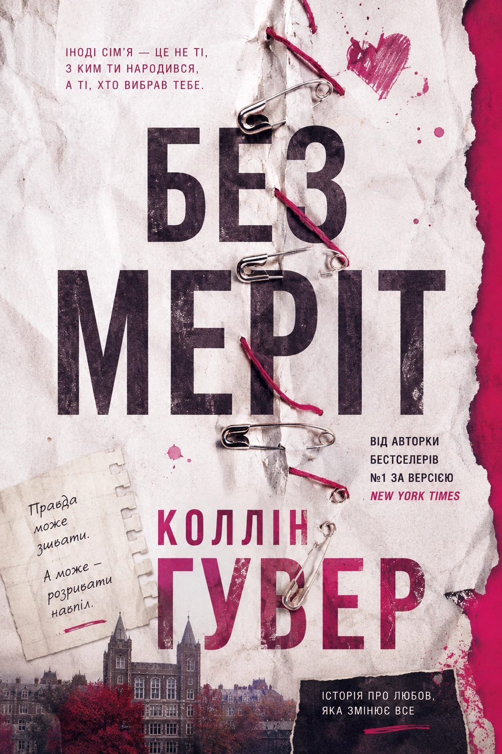 Без Меріт - Коллін Гувер