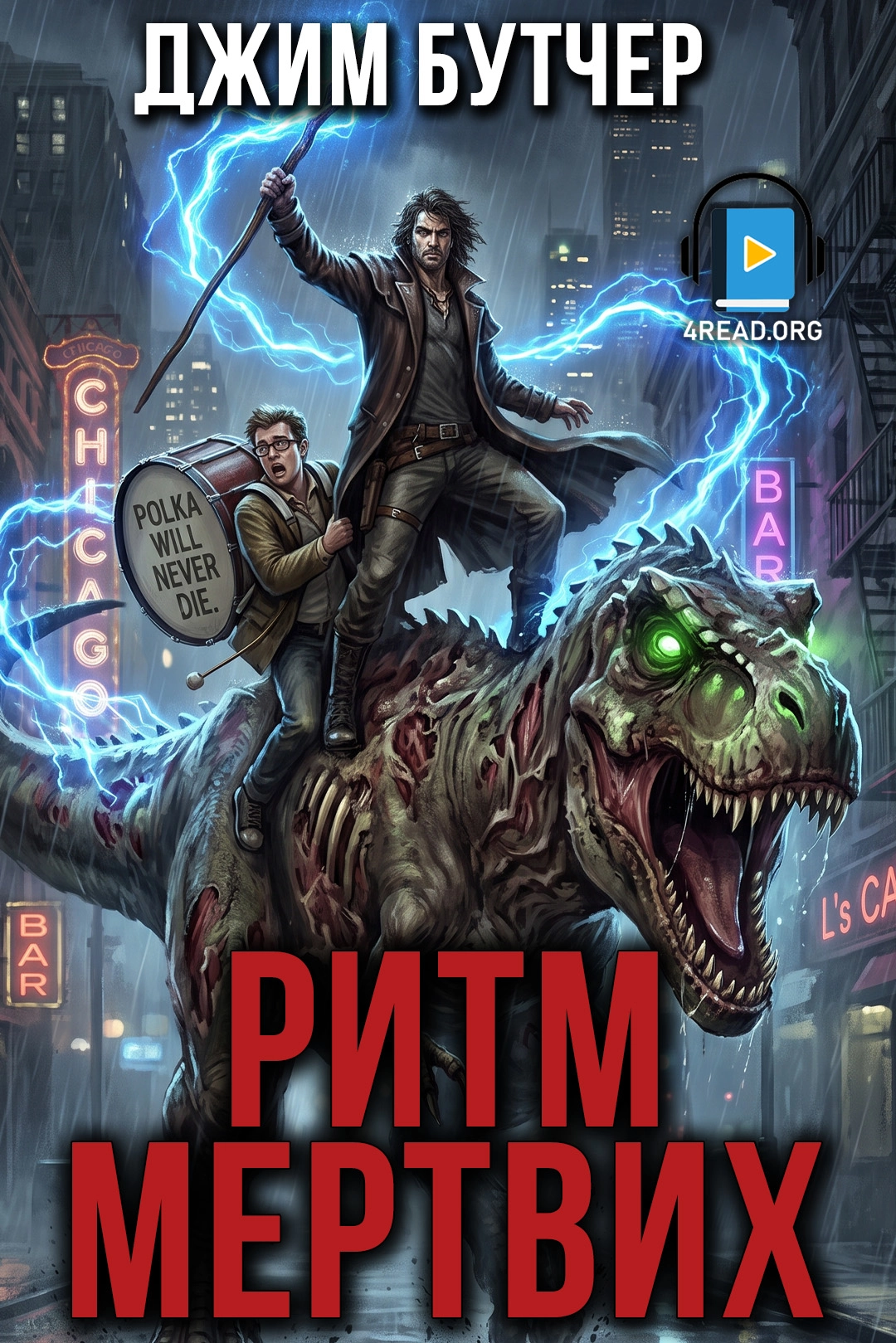 Ритм мертвих - Джим Бутчер