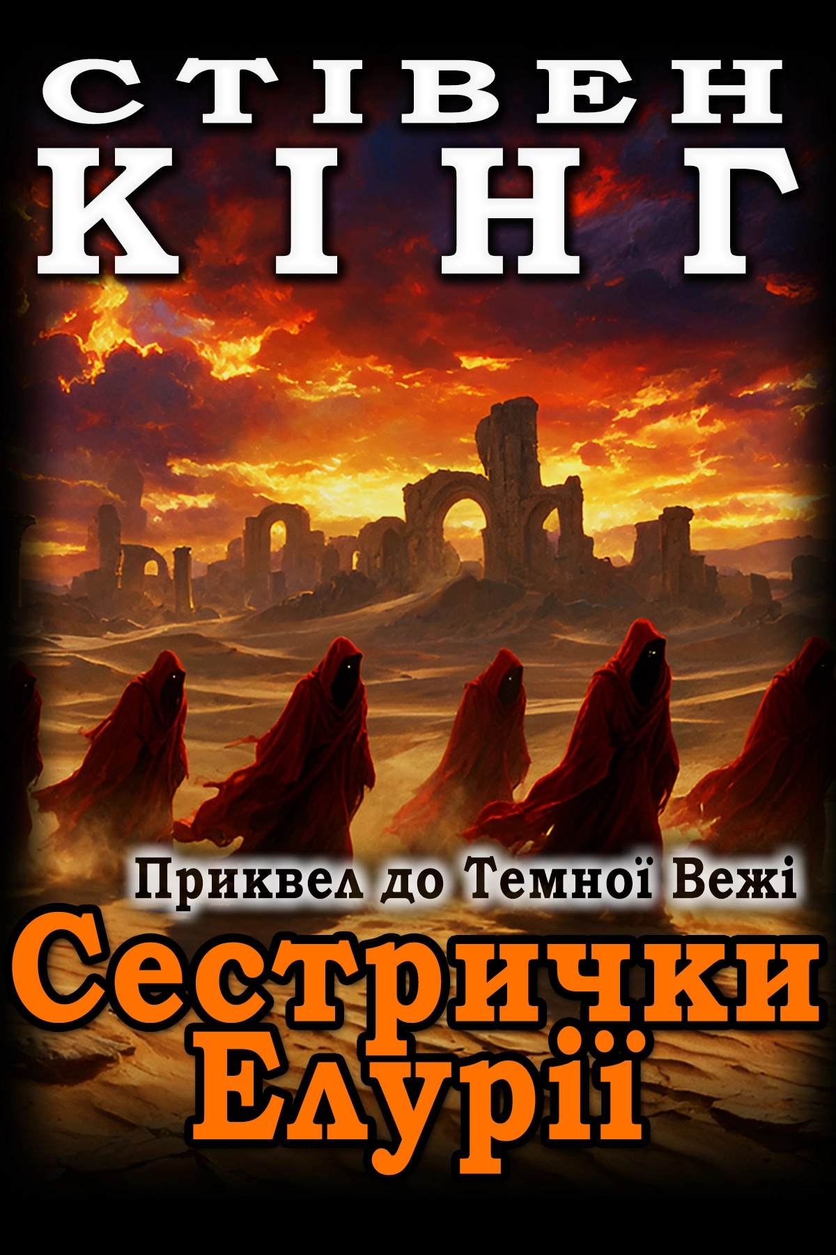 Сестрички Елурії - Стівен Кінг