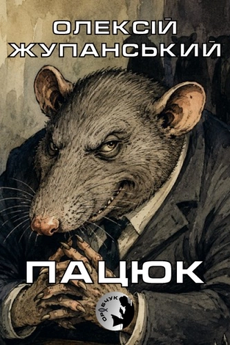 Пацюк - Олексій Жупанський