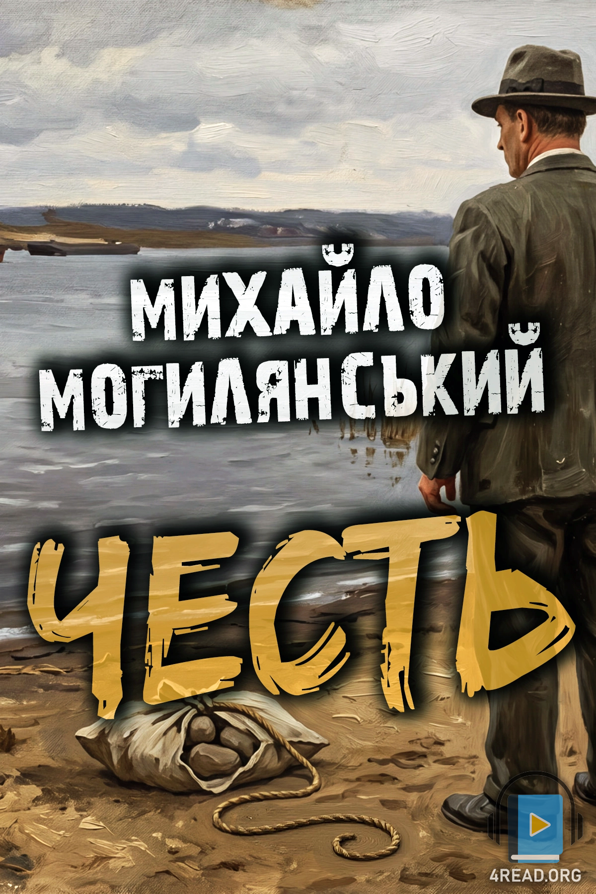 Честь - Михайло Могилянський