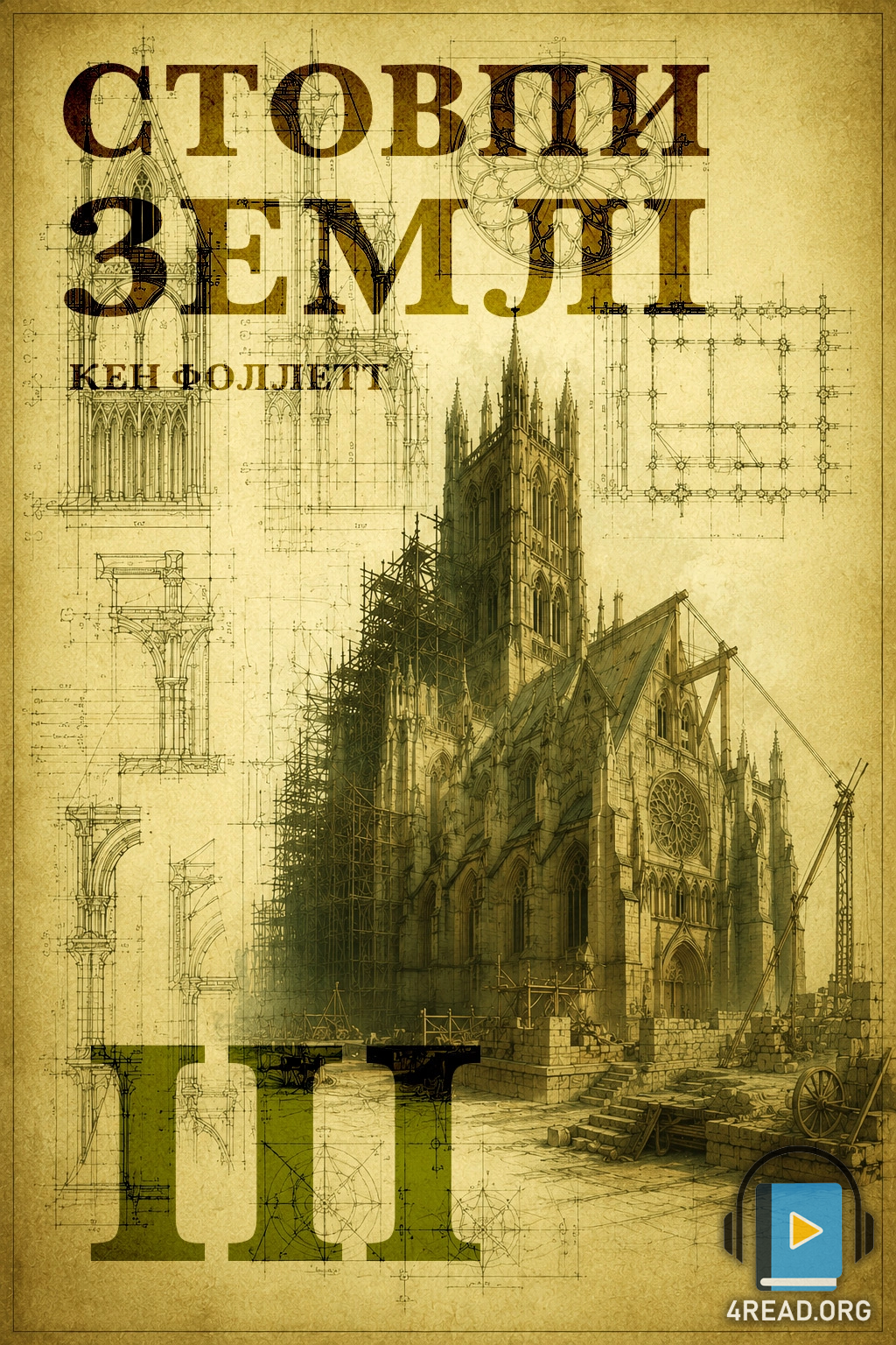 Стовпи землі - Кен Фоллетт