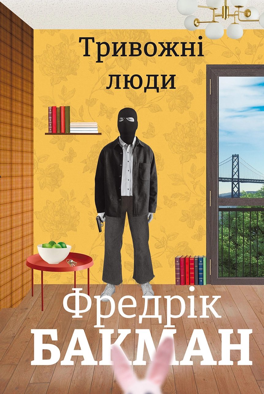 Тривожні люди - Фредрік Бакман