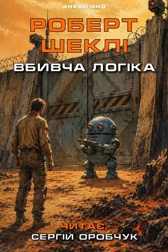 Вбивча логіка - Роберт Шеклі