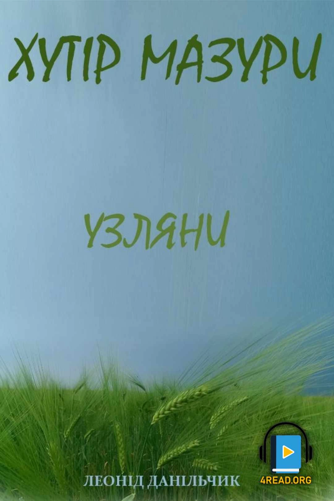 Узляни - Леонід Данільчик