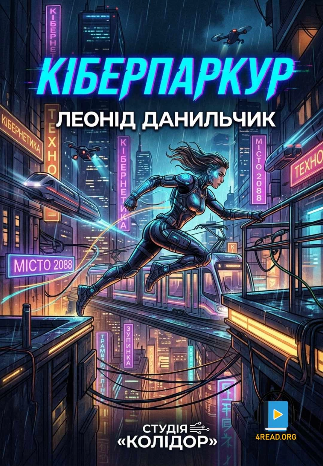 Кіберпаркур - Леонід Данільчик