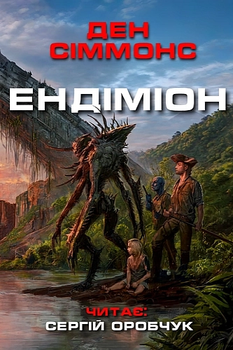 Ендіміон - Ден Сіммонс
