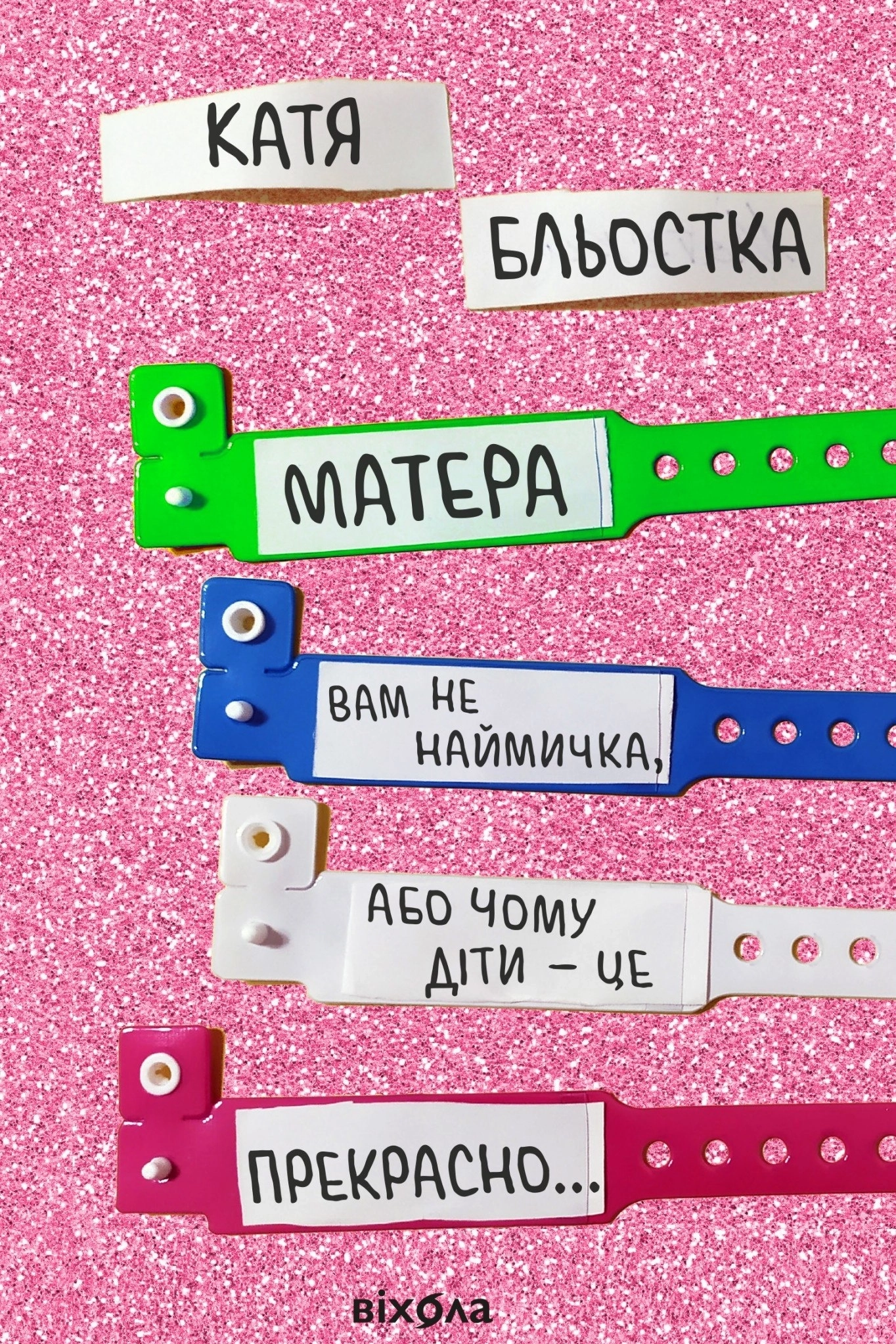 Матера вам не наймичка, або Чому діти це — прекрасно... - Катя Бльостка