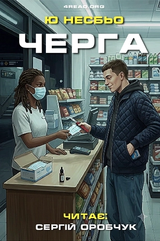 Черга - Ю Несбьо