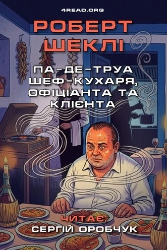 Па-де-труа шеф-кухаря, офіціанта та клієнта - Роберт Шеклі
