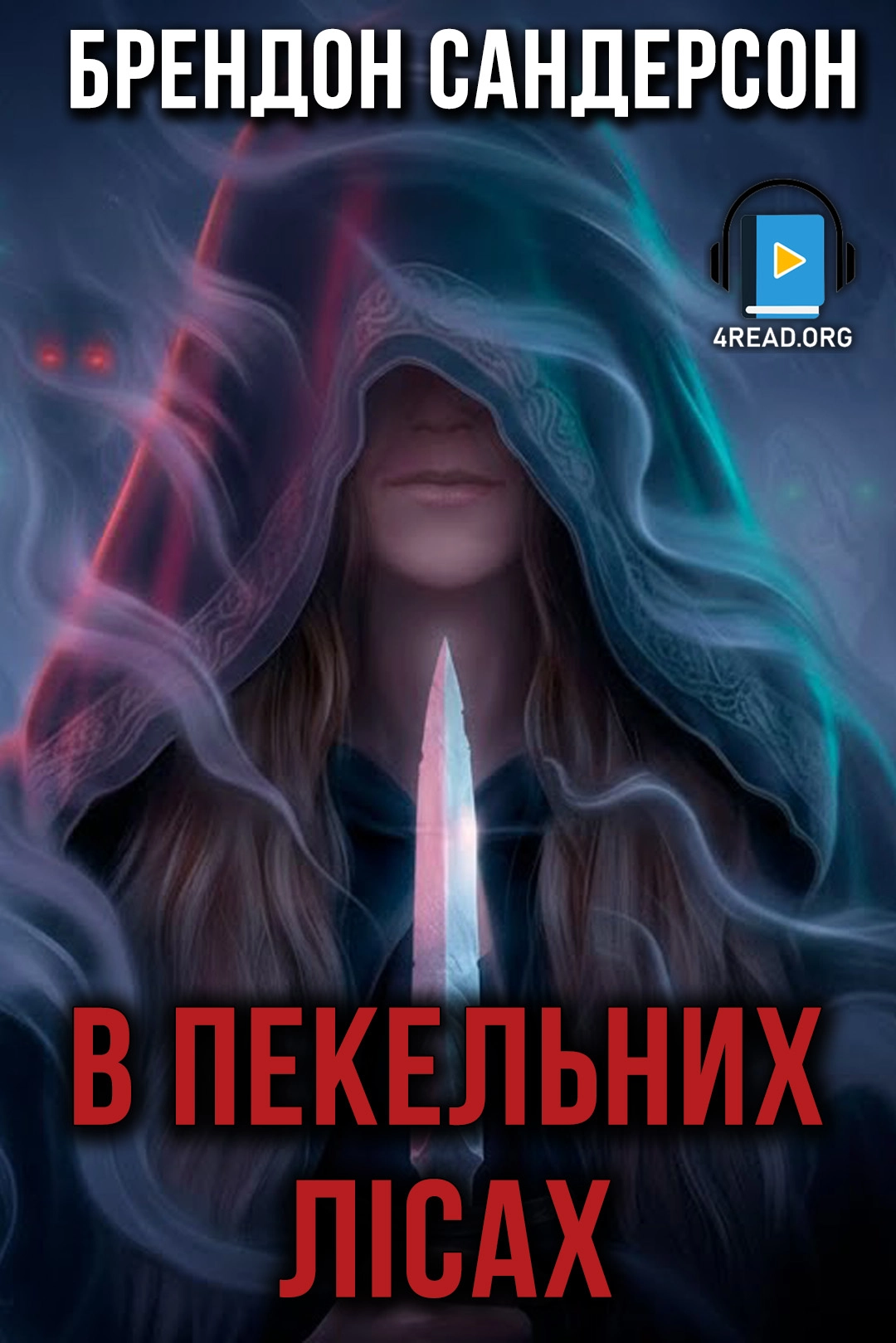 В пекельних лісах - Брендон Сандерсон