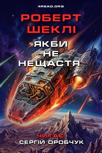 Якби не нещастя… - Роберт Шеклі